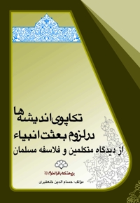 تکاپوی اندیشه‌ ها در لزوم بعثت انبیاء از دیدگاه متکلمین و فلاسفه مسلمان